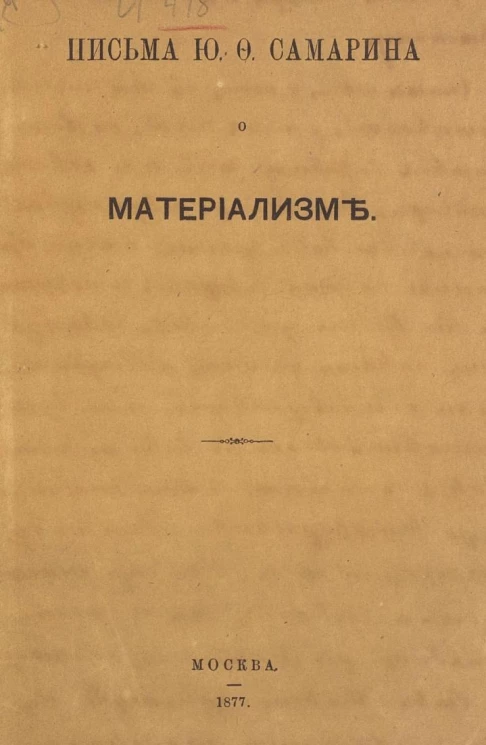 Письма Юрия Федоровича Самарина о материализме