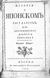История о Японском государстве, из достоверных известий собранная. Издание 2