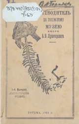 Путеводитель по Тотемскому музею имени А.В. Луначарского. Выпуск 1. Описание коллекции Геологического отдела музея