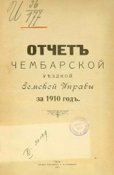Отчет Чембарской уездной земской управы за 1910 год