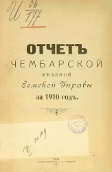 Отчет Чембарской уездной земской управы за 1910 год