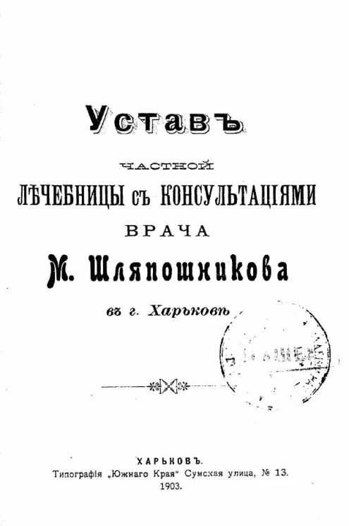 Устав частной лечебницы с консультациями врача М. Шляпошникова в городе Харькове