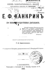 Жизнь замечательных людей. Биографическая библиотека Ф. Павленкова. Е.Ф. Канкрин. Его жизнь, литературная деятельность. Биографический очерк