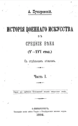 История военного искусства в Средние века (V-XVI столетия). Часть 1