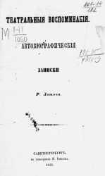 Театральные воспоминания. Автобиографические записки Р. Зотова
