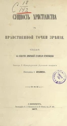 Сущность христианства с нравственной точки зрения