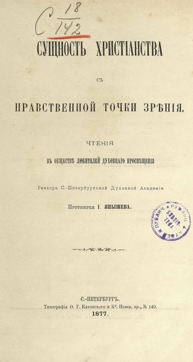 Сущность христианства с нравственной точки зрения