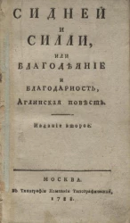 Сидней и Силли, или благодеяние и благодарность. Аглинская повесть. Издание 2