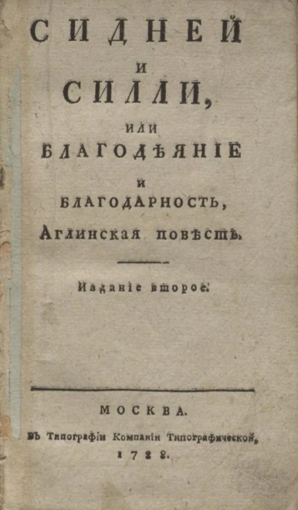 Сидней и Силли, или благодеяние и благодарность. Аглинская повесть. Издание 2