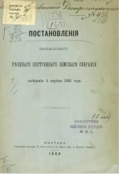 Постановления Зеньковского уездного экстренного земского собрания заседания 4 апреля 1888 года