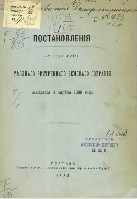 Постановления Зеньковского уездного экстренного земского собрания заседания 4 апреля 1888 года