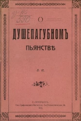 О душепагубном пьянстве и о страшном суде божьем