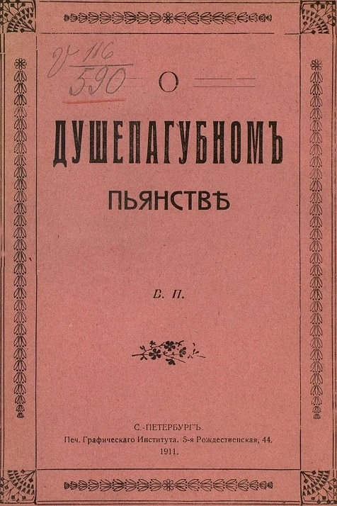 О душепагубном пьянстве и о страшном суде божьем