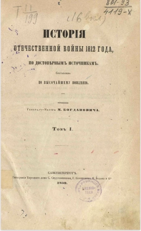 История Отечественной войны 1812 года, по достоверным источникам. Том 1