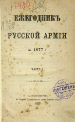 Ежегодник русской армии за 1877 год. Часть 1