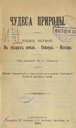 Чудеса природы. Чтение первое. В недрах земли. -Гейзеры. -Ниагара