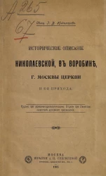 Историческое описание Николаевской, в Воробине, города Москвы церкви и ея прихода