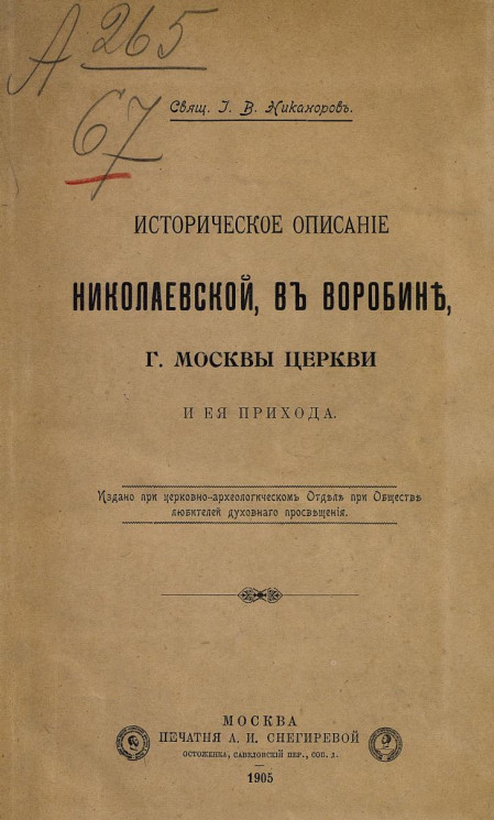 Историческое описание Николаевской, в Воробине, города Москвы церкви и ея прихода