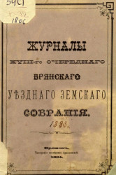 Журналы XVIII-го очередного Брянского уездного земского собрания 1883 года