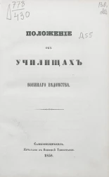 Положение об училищах военного ведомства