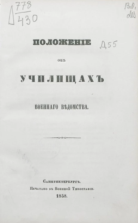 Положение об училищах военного ведомства