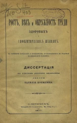 Рост, вес и окружность груди здоровых и сифилистических женщин. На основании измерений и взвешиваний, произведенных в градской Калинкинской больнице. Диссертация на степень доктора медицины