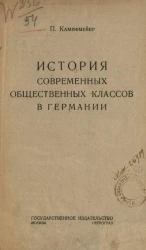 История современных общественных классов в Германии