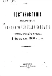 Постановления Весьегонского уездного земского собрания чрезвычайного созыва 8 февраля 1910 года