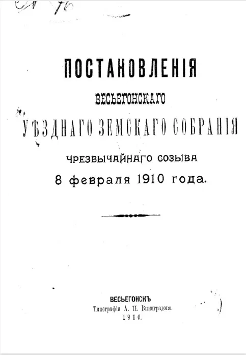 Постановления Весьегонского уездного земского собрания чрезвычайного созыва 8 февраля 1910 года