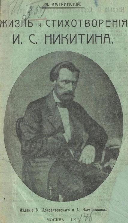 Жизнь и стихотворения Ивана Саввича Никитина