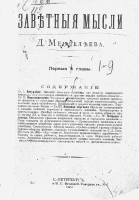 Заветные мысли Д. Менделеева