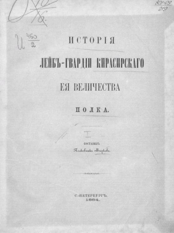 История лейб-гвардии Кирасирского её величества полка
