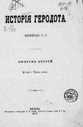 История Геродота. Выпуск 2. Вторая и третья книга
