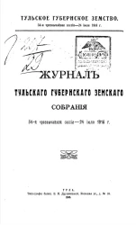 Тульское Губернское Земство. 54-я чрезвычайная сессия - 24 июля 1916 года. Журнал Тульского губернского земского собрания 54-й чрезвычайной сессии - 24 июля 1916 года
