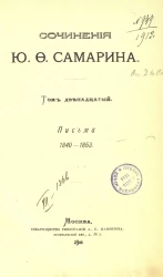 Сочинения Юрия Федоровича Самарина. Том 12. Письма 1840-1853 годов