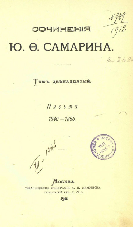 Сочинения Юрия Федоровича Самарина. Том 12. Письма 1840-1853 годов