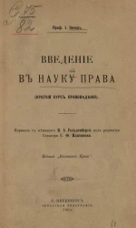 Введение в науку права. Краткий курс правоведения