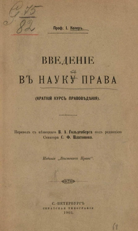 Введение в науку права. Краткий курс правоведения