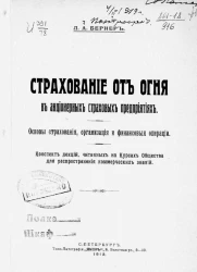 Страхование от огня в акционерных страховых предприятиях. Основы страхования, организация и финансовые операции