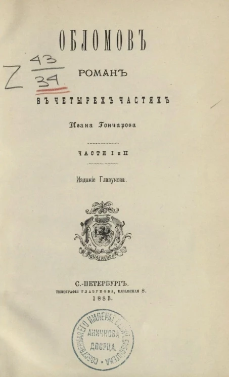 Обломов. Роман в четырёх частях. Части 1 и 2