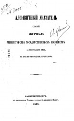 Алфавитный указатель статей журнала Министерства государственных имуществ за 16 лет с 1841 по 1856 год включительно