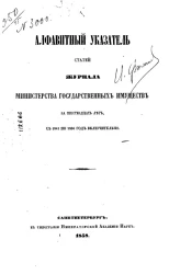 Алфавитный указатель статей журнала Министерства государственных имуществ за 16 лет с 1841 по 1856 год включительно