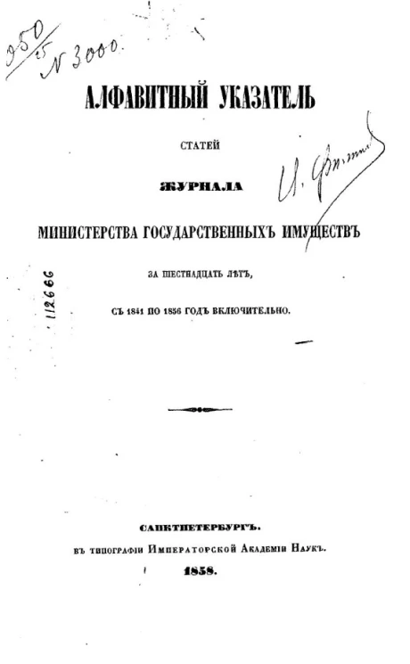 Алфавитный указатель статей журнала Министерства государственных имуществ за 16 лет с 1841 по 1856 год включительно