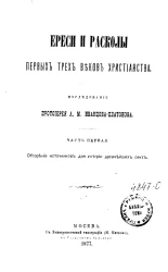 Ереси и расколы первых трех веков христианства. Часть 1. Обозрение источников для истории древнейших сект