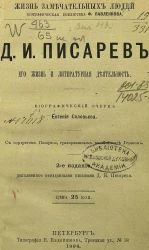 Жизнь замечательных людей. Биографическая библиотека Ф. Павленкова. Д.И. Писарев, его жизнь и литература деятельность. Биографический очерк. Издание 2