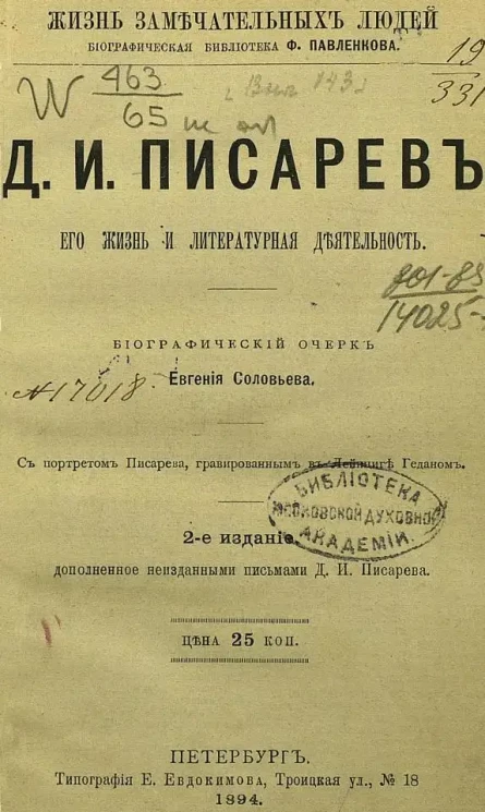 Жизнь замечательных людей. Биографическая библиотека Ф. Павленкова. Д.И. Писарев, его жизнь и литература деятельность. Биографический очерк. Издание 2