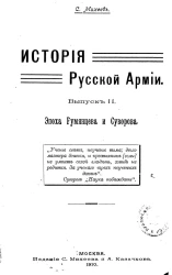 История русской армии. Выпуск 2. Эпоха Румянцева и Суворова