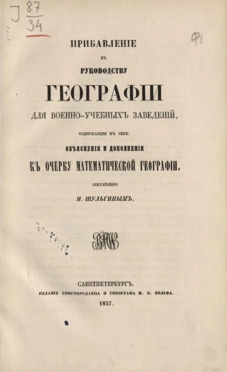 Учебные руководства для военно-учебных заведений. Руководство всеобщей и российской географии. Часть 1. Прибавление к руководству географии для военно-учебных заведений