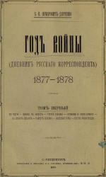 Год войны (дневник русского корреспондента), 1877-1878. Том 1
