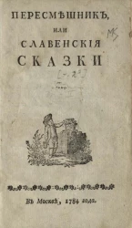 Пересмешник, или славенские сказки. Часть 2
